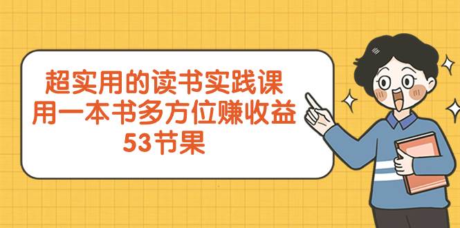 超实用的 读书实践课，用一本书 多方位赚收益（53节课）-创想网
