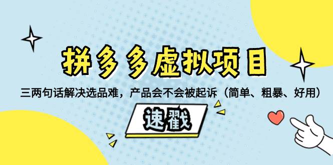 拼多多虚拟项目：三两句话解决选品难，一个方法判断产品容不容易被投诉，产品会不会被起诉（简单、粗暴、好用）-创想网
