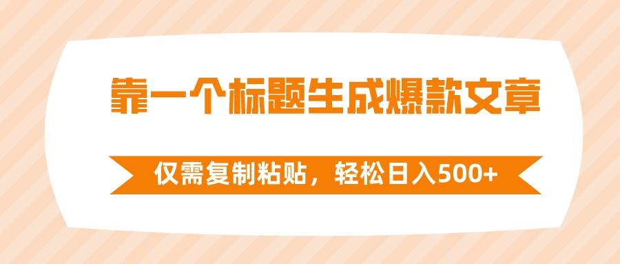 靠一个标题生成爆款文章，仅需复制粘贴，轻松日入500-创想网