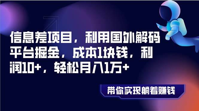 信息差项目，利用国外解码平台掘金，成本1块钱，利润10 ，轻松月入1万-创想网
