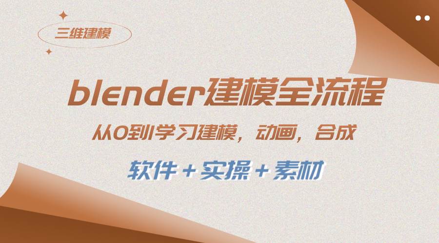 blender建模全流程 从0到1学习建模 动画 渲染 剪辑 合成(软件＋实操＋素材)-创想网