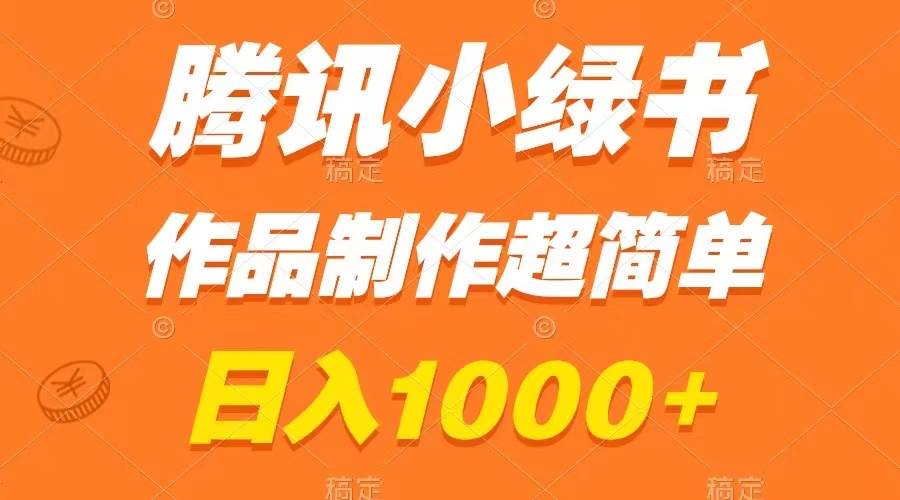 腾讯小绿书掘金，日入1000 ，作品制作超简单，小白也能学会-创想网