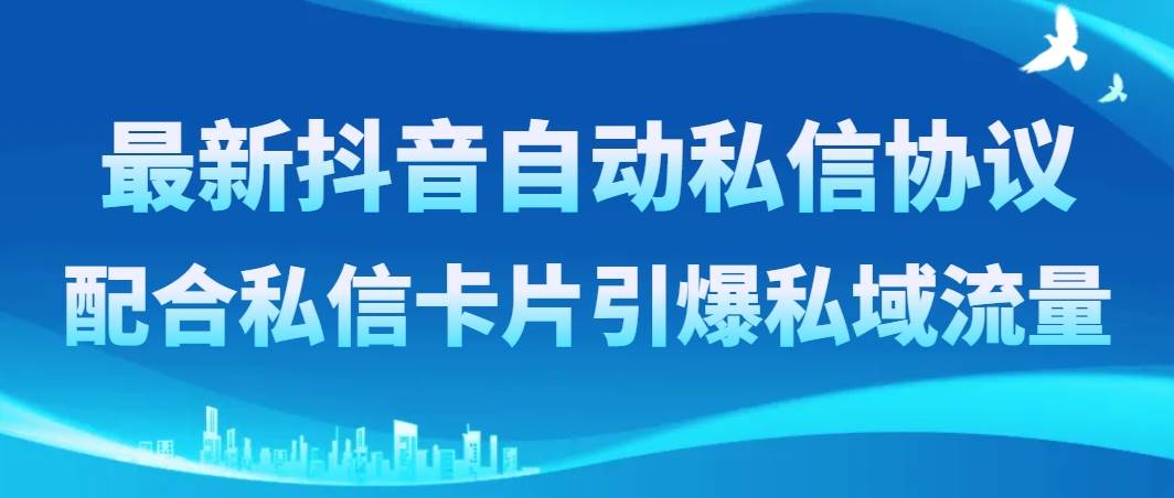 最新抖音自动私信协议，配合私信卡片引爆私域流量-创想网