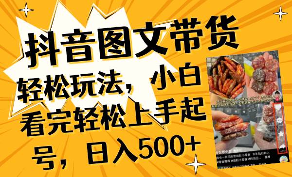抖音图文带货轻松玩法，小白看完轻松上手起号，日入500-创想网