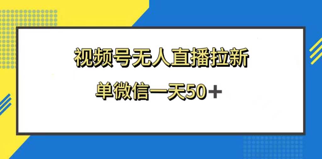 视频号无人直播拉新，新老用户都有收益，单微信一天50-创想网