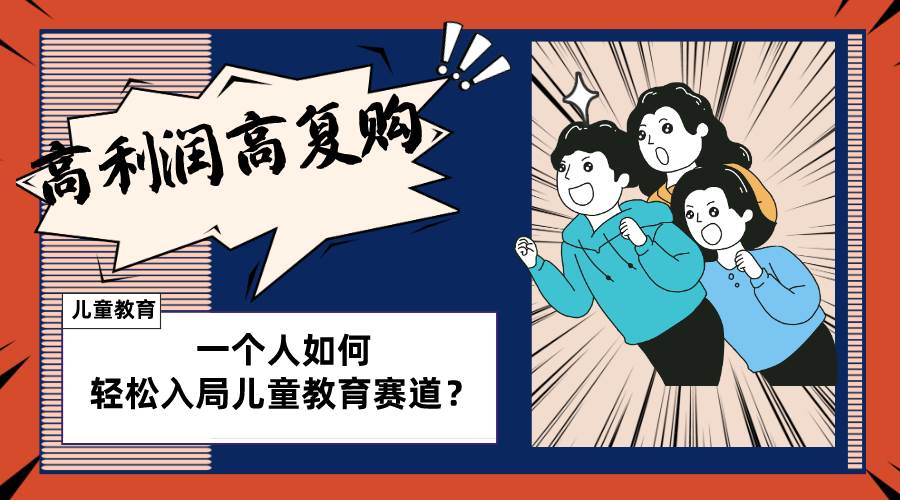 儿童教育赛道怎么做？适合个人的操盘方法，长期可做，高利润高复购-创想网