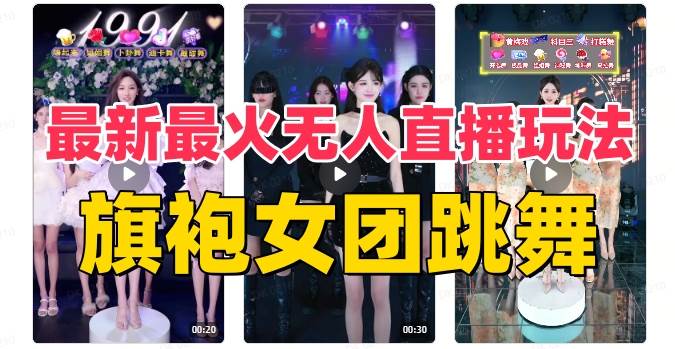 抖音最新最火旗袍女团跳舞无人直播玩法（含开播视频教程 软件 互动视频素材）-创想网