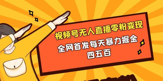 微信视频号无人直播零粉变现，全网首发每天暴力掘金四五百-创想网