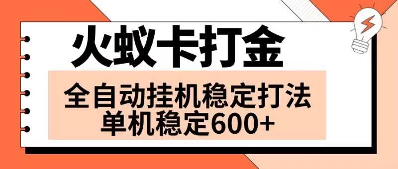 火蚁卡打金项目 火爆发车 全网首发 然后日收益600  单机可开六个窗口-创想网
