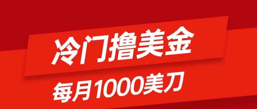 冷门撸美金项目：只需无脑发帖子，每月1000刀，小白轻松掌握-创想网