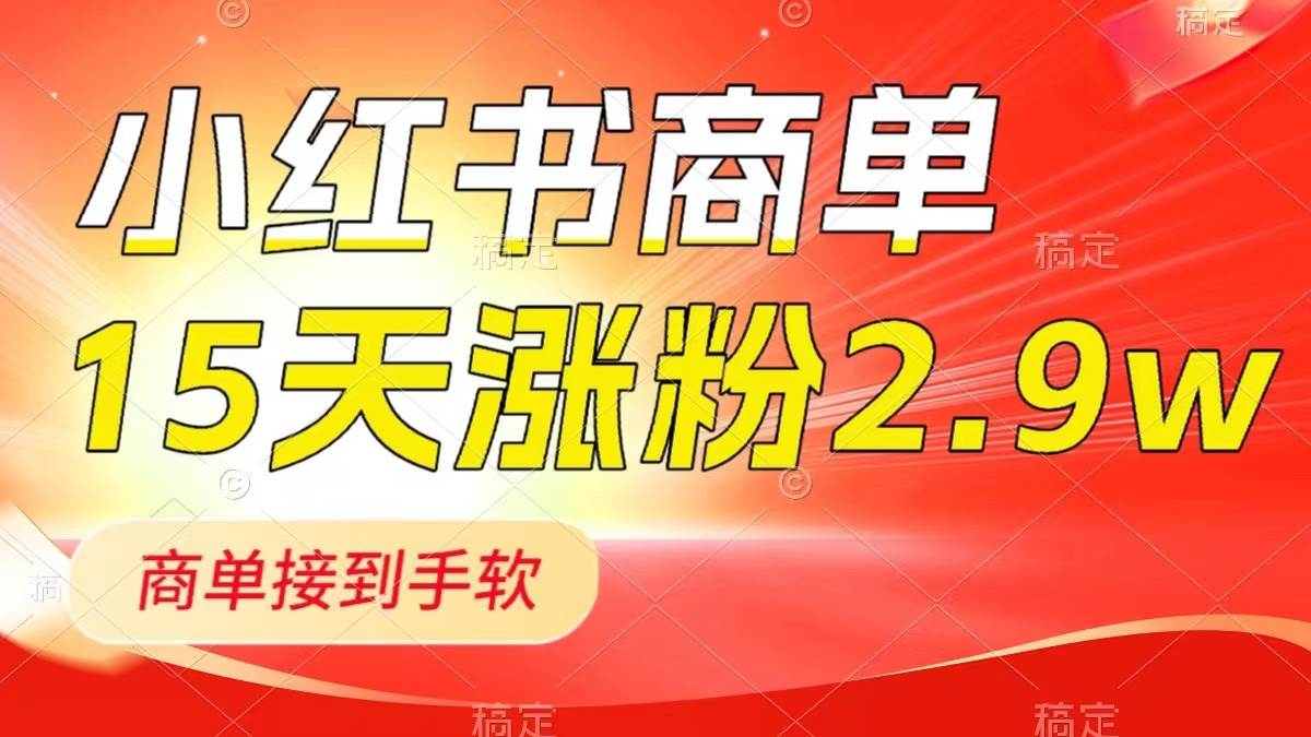 小红书商单最新玩法，新号15天2.9w粉，商单接到手软，1分钟一篇笔记-创想网