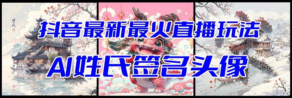 抖音最新最火Ai姓氏签名头像直播玩法（含开播视频教程 头像AI自动生成软件)-创想网