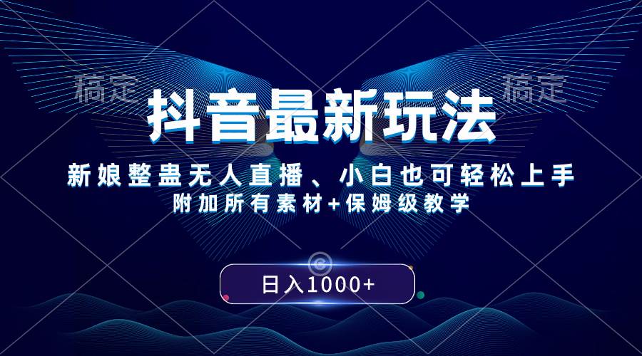 抖音最新玩法，新娘整蛊无人直播，小白也可轻松上手，日入1000  保姆级教学-创想网