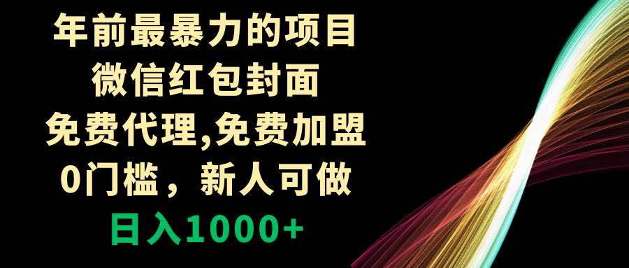 年前最暴力的项目，微信红包封面，免费代理，0门槛，新人可做，日入1000-创想网