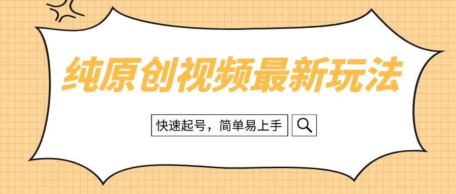 纯原创治愈系视频最新玩法，快速起号，简单易上手-创想网