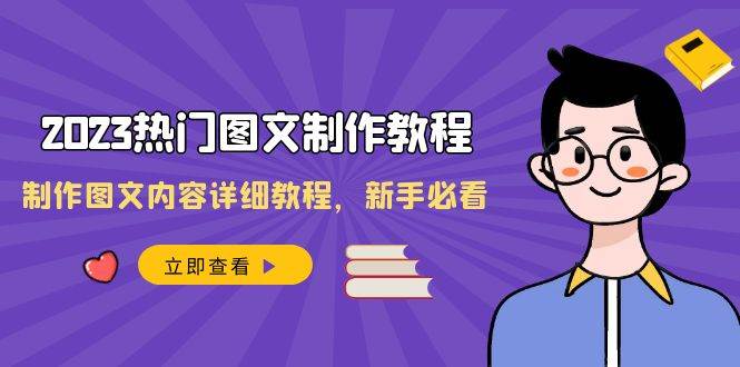 2023热门图文-制作教程，制作图文内容详细教程，新手必看（30节课）-创想网