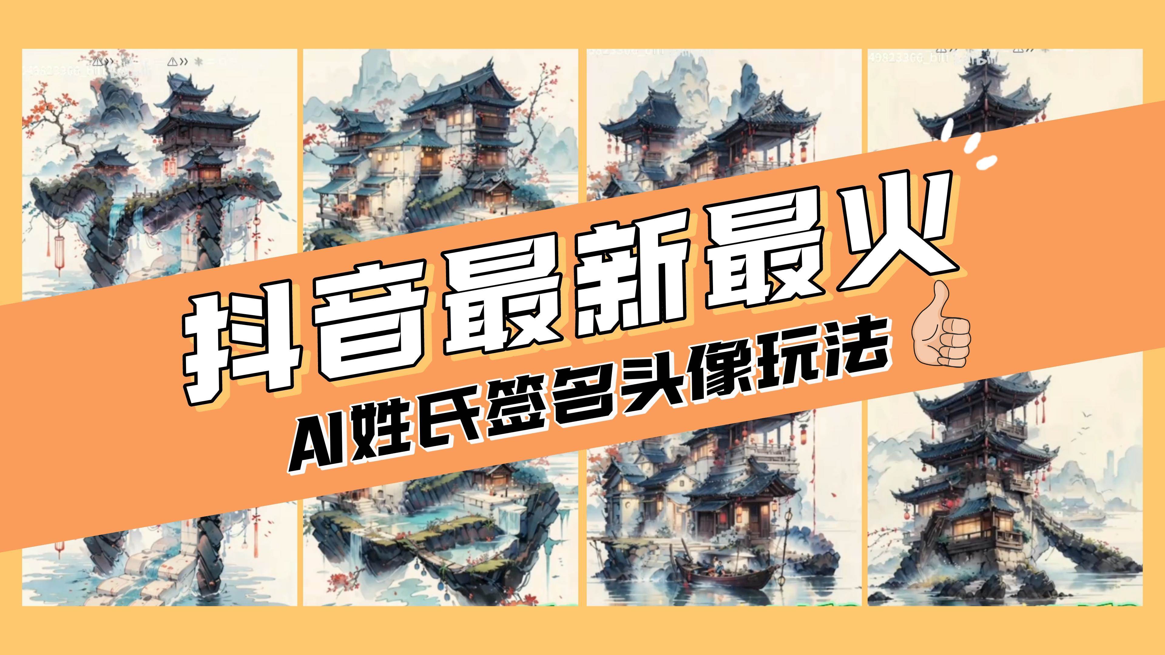 AI姓氏签名头像定制，简单易操作，日入200-500-创想网