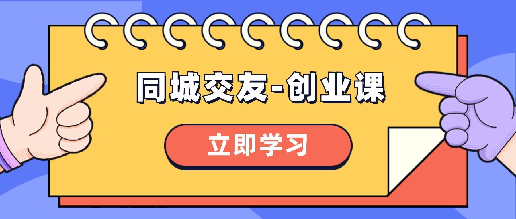 同城交友-创业课，和你分享如何在你的城市，进行一场同城交友-创业-创想网