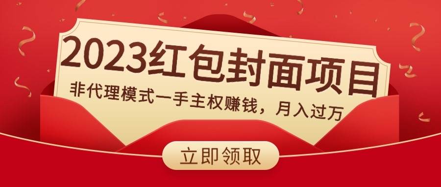 2023红包封面项目，非代理模式一手主权赚钱，月入过万-创想网