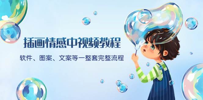插画情感中视频教程：软件、图案、文案等一整套完整流程，送文案模版、话题标题分类-创想网
