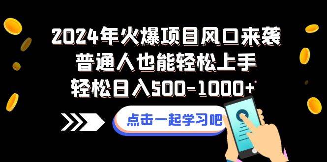 2024年火爆项目风口来袭普通人也能轻松上手轻松日入500-1000-创想网