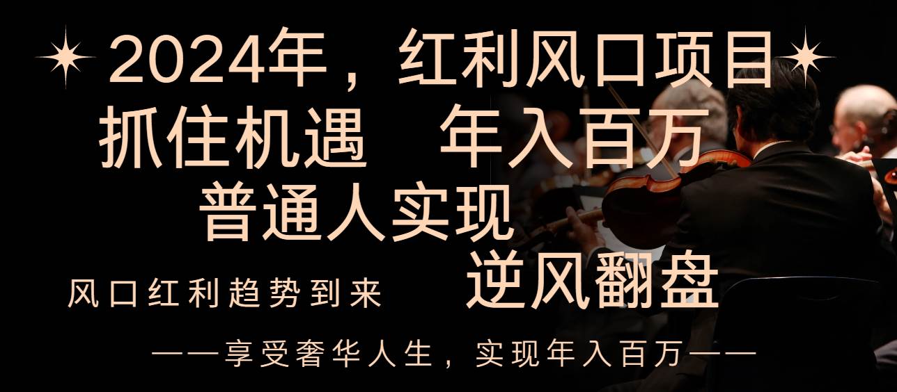 2024红利风口项目来袭，享受第一波红利，逆风翻盘普通人也能实现，年入百万-创想网