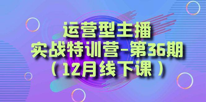 全面系统学习面对面解决账号问题。从底层逻辑到起号思路，到运营型主播到千川投放思路，高质量授课-创想网