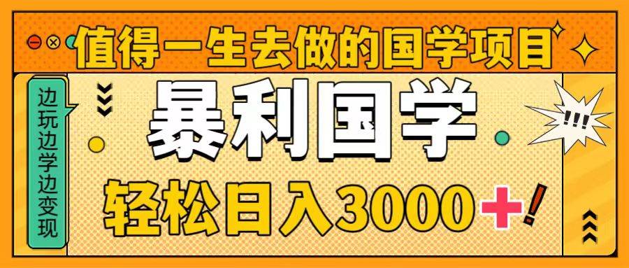 值得一生去做的国学项目，暴力国学，轻松日入3000-创想网