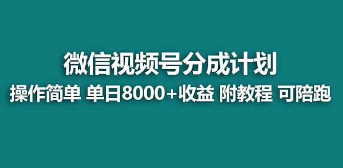【蓝海】视频号创作者分成计划，薅平台收益，实力拆解每天收益 8000 玩法-创想网