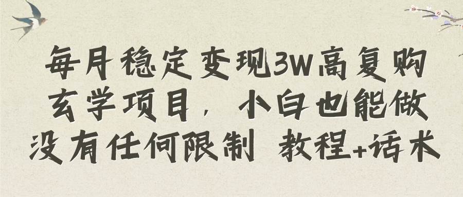 每月稳定变现3W高复购玄学项目，小白也能做没有任何限制 教程 话术-创想网