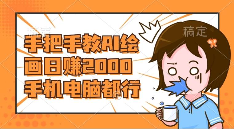 AI绘画财神爷壁纸，详细解析教程，手机电脑都行，日赚2000-创想网