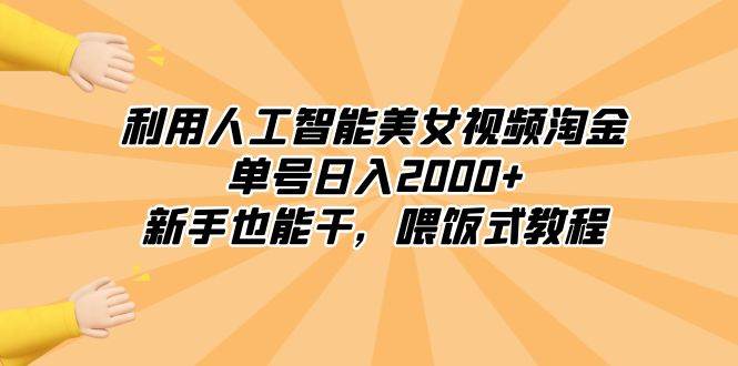 利用人工智能美女视频淘金，单号日入2000 ，新手也能干，喂饭式教程-创想网