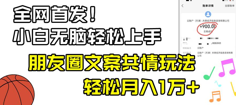 小白轻松无脑上手，朋友圈共情文案玩法，月入1W-创想网