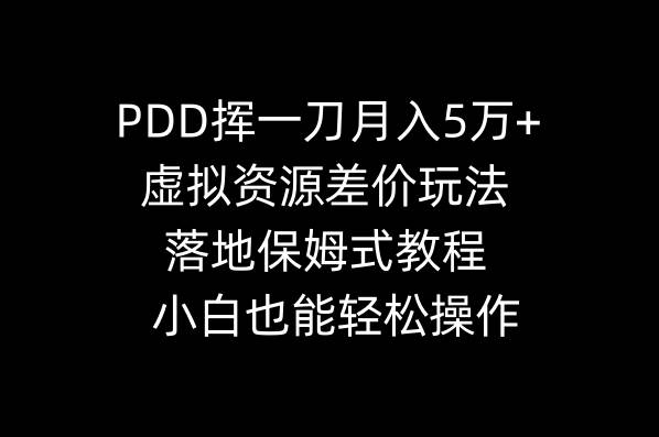 PDD挥一刀月入5万 ，虚拟资源差价玩法，落地保姆式教程，小白也能轻松操作-创想网