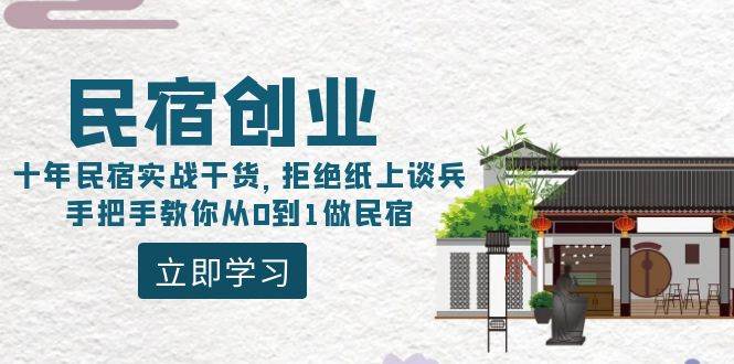 民宿创业：十年民宿实战干货，拒绝纸上谈兵，手把手教你从0到1做民宿-创想网