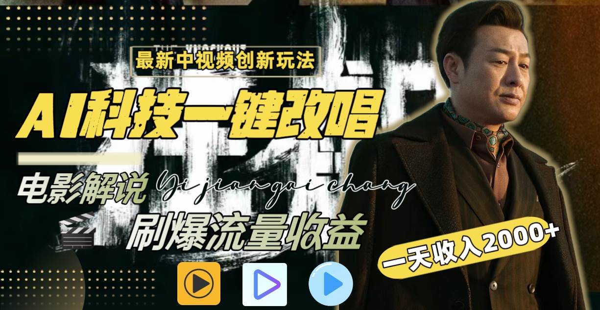 一天收入2000 ，最新中视频创新玩法，用AI科技一键改唱影解说 刷爆流量收益-创想网