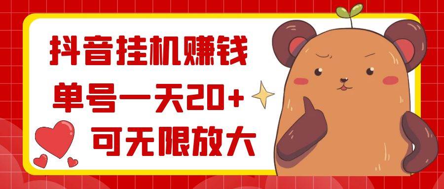 抖音挂机赚钱，单号一天20 ，可无限放大-创想网