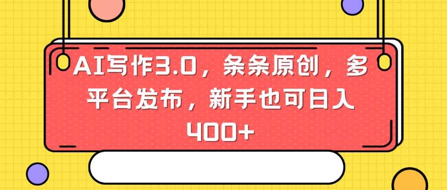AI写作3.0，条条原创，多平台发布，新手也可日入400+-创想网