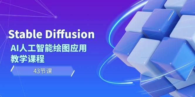 Stable Diffusion AI人工智能绘图应用教学课程（43节课）-创想网