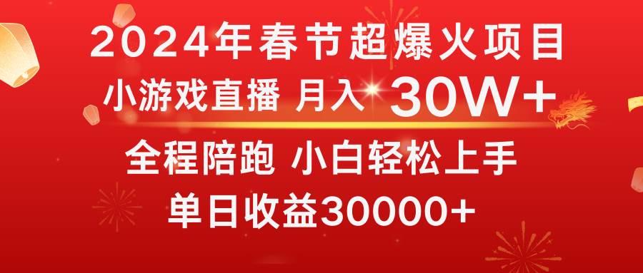 龙年2024过年期间，最爆火的项目 抓住机会 普通小白如何逆袭一个月收益30W+-创想网