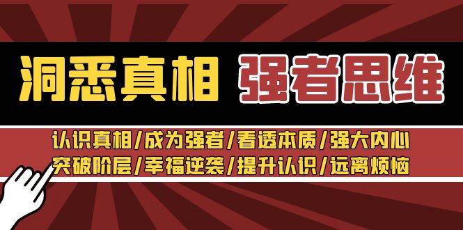 洞悉真相 强者-思维：认识真相/成为强者/看透本质/强大内心/提升认识-创想网
