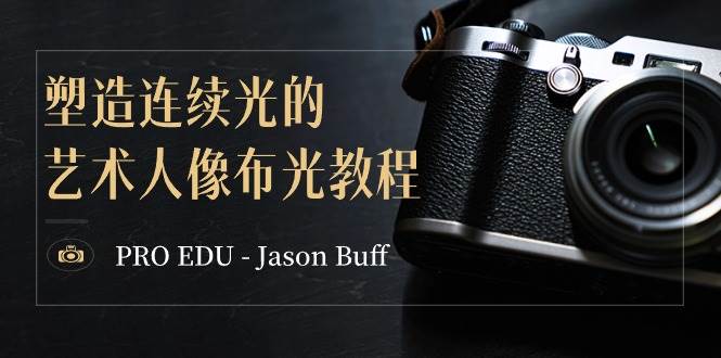 PRO EDU – Jason Buff 塑造连续光的艺术人像布光教程-15节课-中英字幕-创想网