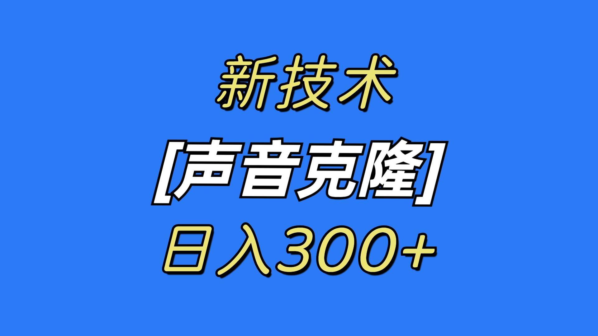 最新声音克隆技术，可自用，可变现，日入300+-创想网