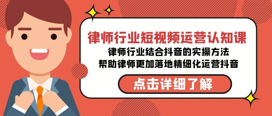 律师行业-短视频运营认知课，律师行业结合抖音的实战方法-高清无水印课程-创想网