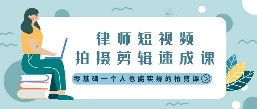 律师短视频拍摄剪辑速成课，零基础一个人也能实操的拍剪课-无水印-创想网