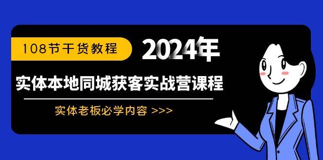 实体本地同城获客实战营课程：实体老板必学内容，108节干货教程-创想网