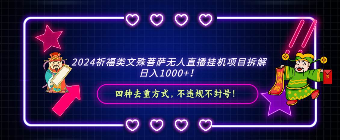 2024祈福类文殊菩萨无人直播挂机项目拆解，日入1000+， 四种去重方式，…-创想网