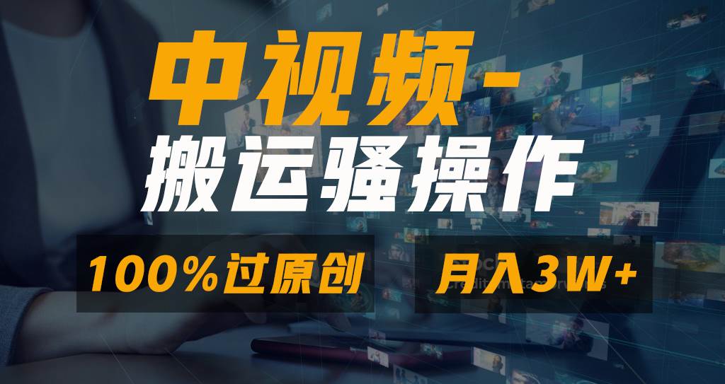 无脑双重去重原创视频，100%中视频+视频号分成计划，一键多平台发布小白也能月入3W-创想网