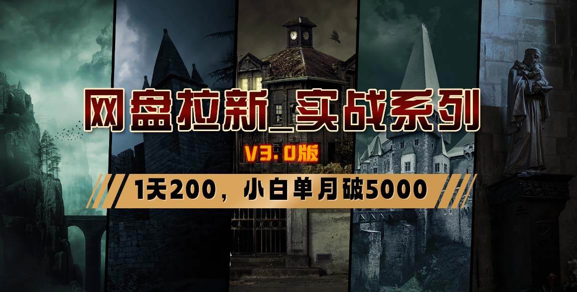 网盘拉新_实战系列，小白单月破5K（v3.0版保姆级教程）-创想网