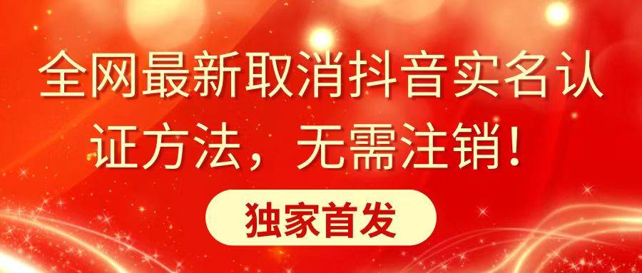 全网最新取消抖音实名认证方法，无需注销，独家首发-创想网